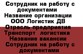 Сотрудник на работу с документами  › Название организации ­ ООО Логистик ДВ › Отрасль предприятия ­ Транспорт, логистика  › Название вакансии ­ Сотрудник на работу с документами (удаленная занят - Приморский край, Владивосток г. Работа » Вакансии   . Приморский край,Владивосток г.